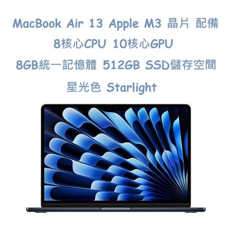 MacBook Air 13吋 M3 晶片配備 8 核心 CPU10 核心 GPU 與 16 核心神經網路引擎 -星光色 Starlight