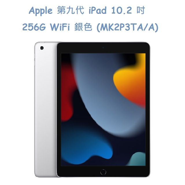  Apple 第九代 iPad 10.2 吋 256G WiFi 銀色 (MK2P3TA/A)