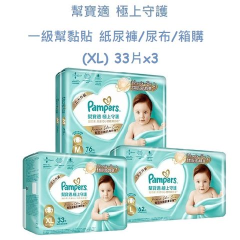 幫寶適 極上守護 一級幫黏貼 紙尿褲/尿布/箱購