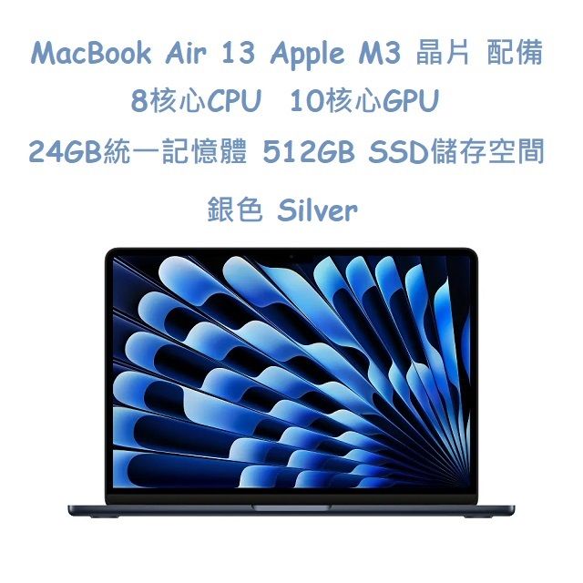  MacBook Air 13吋   M3 晶片配備 8核心 CPU, 10核心 GPU, 24GB 統一記憶體, 512GB SSD 儲存空間