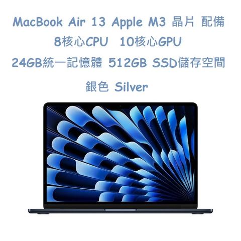 MacBook Air 13吋 M3 晶片配備 8核心 CPU, 10核心 GPU, 24GB 統一記憶體, 512GB SSD 儲存空間