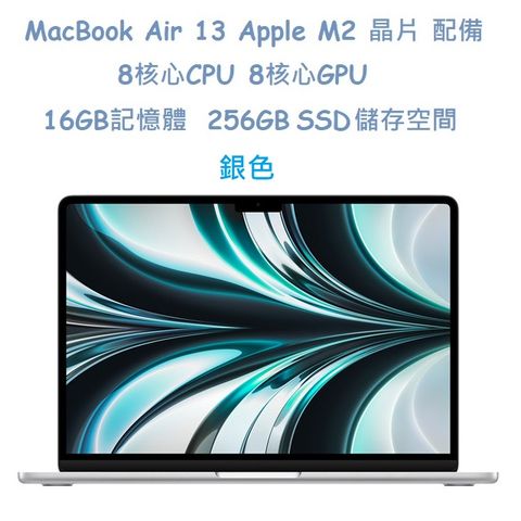 MacBook Air 13 Apple M2 晶片 配備 8核心 CPU, 8核心 GPU,16GB記憶體,256GB SSD 儲存空間-銀色