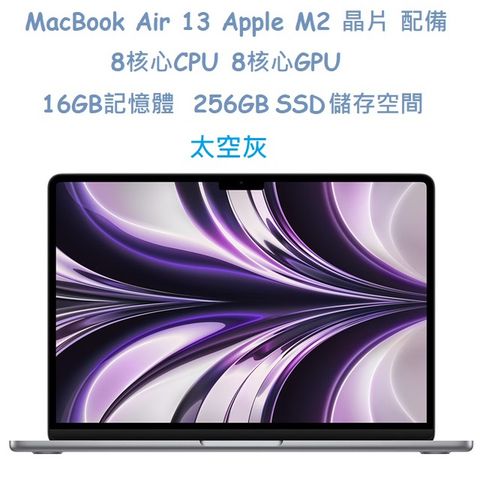MacBook Air 13 Apple M2 晶片 配備 8核心 CPU, 8核心 GPU,16GB記憶體,256GB SSD 儲存空間-太空灰