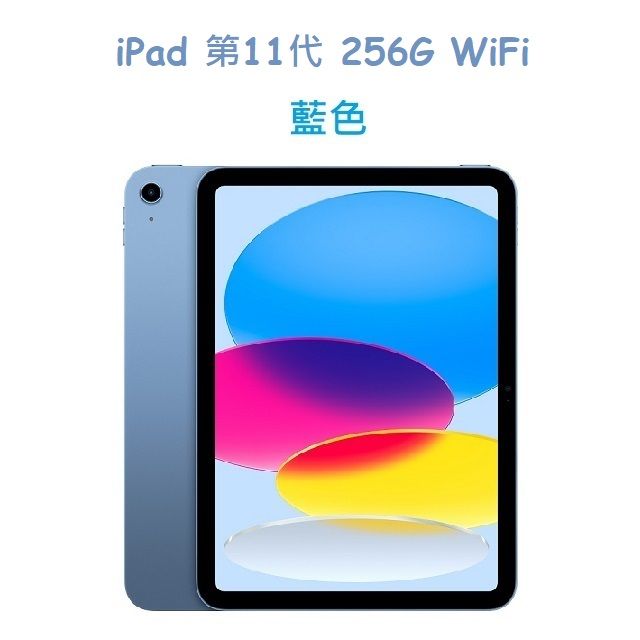  iPad 第11代 256G WiFi -藍色