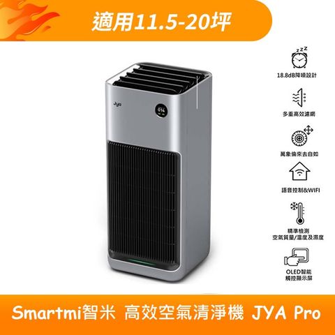 高效空氣清淨機 JYA Pro(適用11.5-20坪/支援Apple HomeKit/智慧家電)