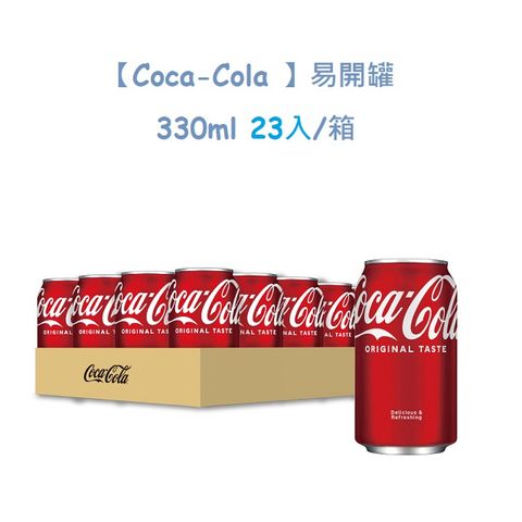 【Coca-Cola 】易開罐330ml (23入/箱)