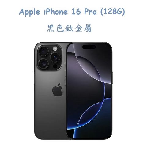 Apple iPhone 16 Pro (128G) -黑色鈦金屬