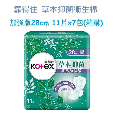 靠得住 草本抑 菌衛生棉 -加強版28cm 11片x7包