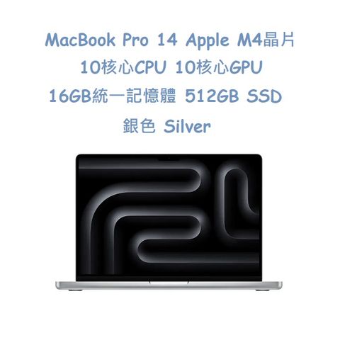 MacBook Pro 14 Apple M4晶片 10核心 CPU、10核心 GPU、16GB 統一記憶體、512GB SSD