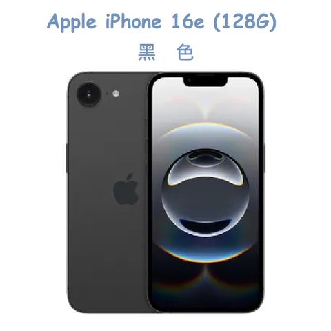 Apple iPhone 16e (128G) -黑色