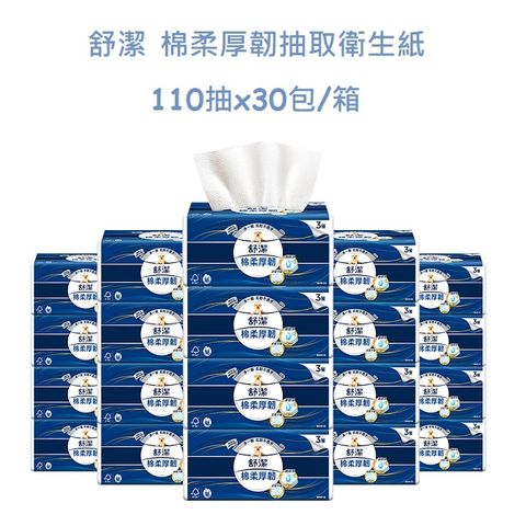 舒潔 棉柔厚韌抽取衛生紙 110抽X30包/箱