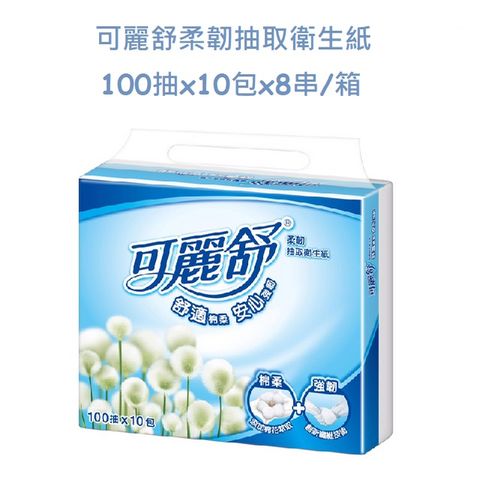 可麗舒柔韌抽取衛生紙100抽x10包x8串/箱