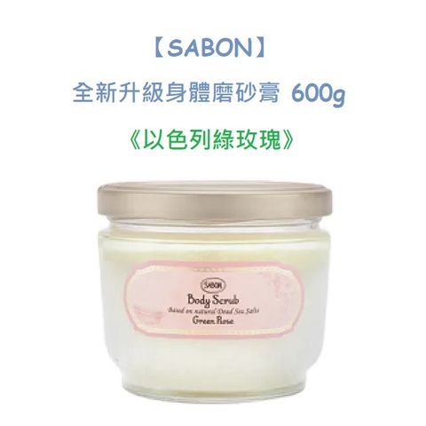 【SABON】全新升級身體磨砂膏 600g 多款任選