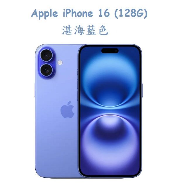  iPhone 16 (128G) -湛海藍色