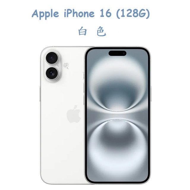  iPhone 16 (128G) -白色