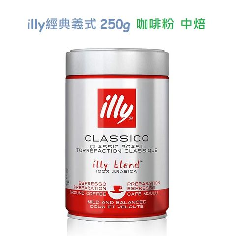 illy經典義式咖啡豆/咖啡粉250g(風味多選/罐)