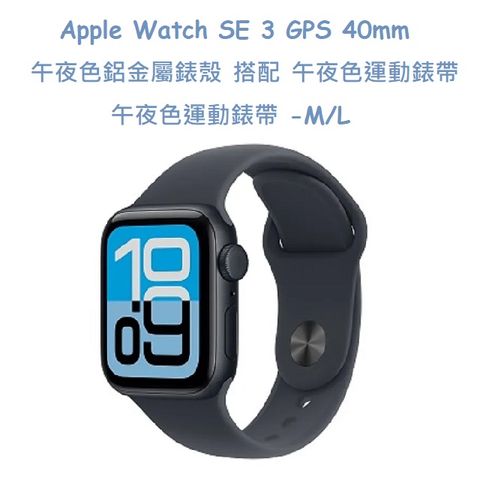 Apple Watch SE 3 GPS 40mm 午夜色 鋁金屬錶殼 搭配 午夜色 運動錶帶