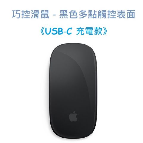巧控滑鼠 - 黑色多點觸控表面