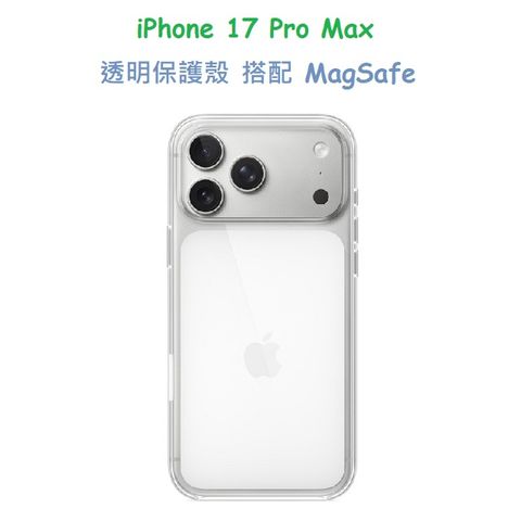 iPhone 17 Pro Max 透明 保護殼 搭配 MagSafe