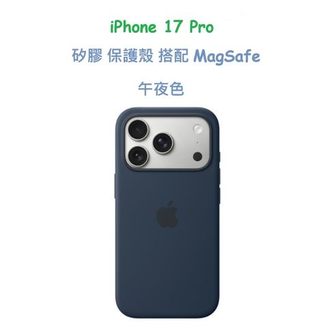 iPhone 17 Pro 矽膠 保護殼 搭配 MagSafe