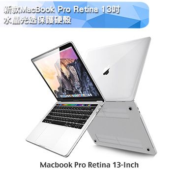 全方位保護新款MacBook Pro Retina 13吋 水晶光透保護硬殼(A1706/A1708)