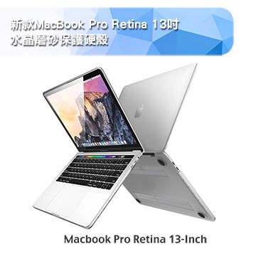 全方位保護新款MacBook Pro Retina 13吋 水晶磨砂保護硬殼(A1706/A1708)