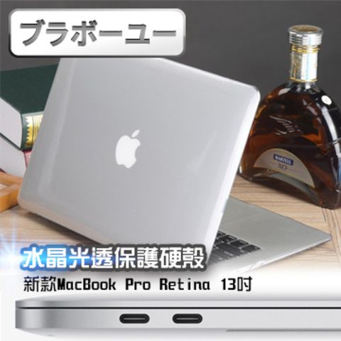 水晶透亮 全面防護ブラボ一ユ新款MacBook Pro Retina 13吋 水晶光透保護硬殼(A1706/A1708)