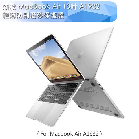 全方位保護 新款 MacBook Air 13吋 A1932輕薄防刮磨砂保護殼