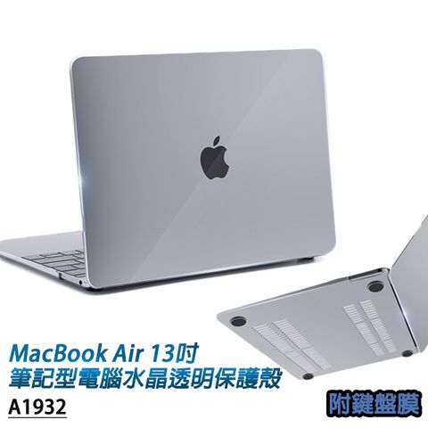 MacBook Air 13吋 A1932專用 Apple蘋果電腦水晶透明保護殼，附透明鍵盤保護膜