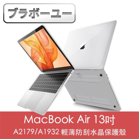 全方位保護ブラボ一ユ一MacBook Air 13吋A2179/A1932 輕薄防刮水晶保護殼(透明)