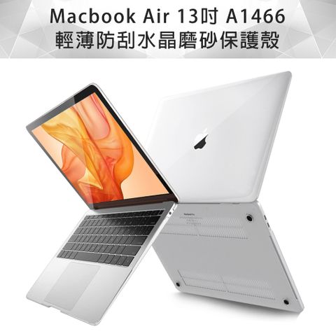 全方位保護MacBook Air 13吋 A1466 水晶磨砂保護硬殼