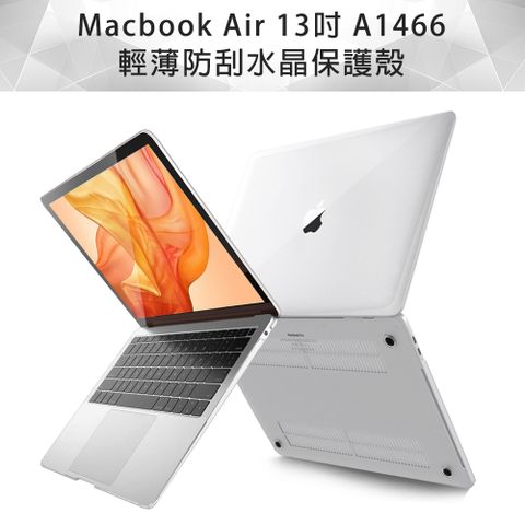 全方位保護MacBook Air 13吋 A1466 輕薄防刮水晶保護殼 (透明)