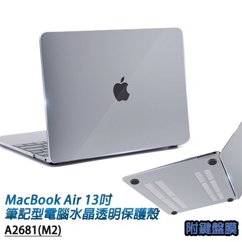 MacBook Air 13.6吋 13吋 A2681(M2)專用 筆記型電腦水晶透明保護殼 附專用鍵盤膜