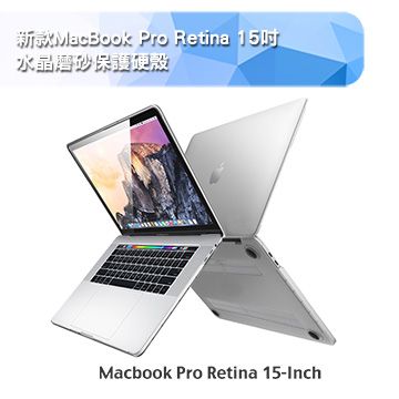 全方位保護MacBook Pro Retina 15吋Touch bar水晶磨砂保護硬殼(A1707)