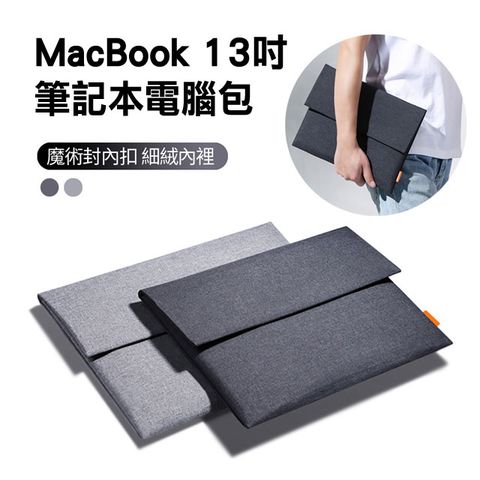 ANTIAN 雙11 MacBook 13.3吋 超薄麻布筆電包 筆記本電腦包 筆電防摔內膽包 商務公文包 防刮手提保護套