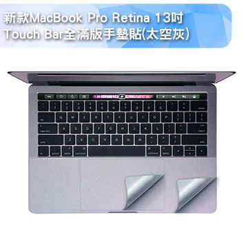 全方位保護新款MacBook Pro Retina 13吋Touch Bar全滿版手墊貼-太空灰(A1706)