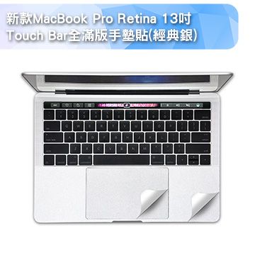 全方位保護新款MacBook Pro Retina 13吋Touch Bar全滿版手墊貼-經典銀(A1706)