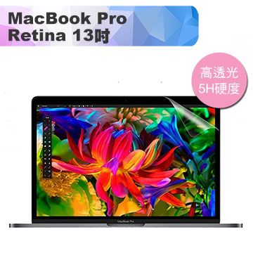 新款適用新款MacBook Pro Retina 13吋 高透高硬度5H螢幕保護貼(A1706/A1708)