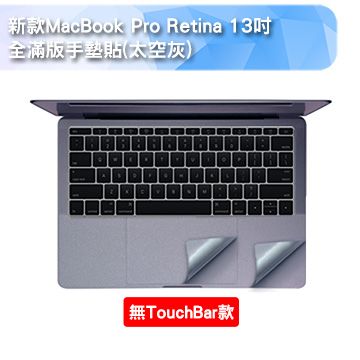 ㊣超值搶購↘$604無TOUCH BAR款新款MacBook Pro Retina 13吋 全滿版手墊貼(太空灰)(A1708)