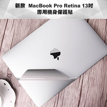 輕薄時尚新款MacBook Pro Retina 13吋 專用機身保護貼(經典銀)(A1706/A1708)