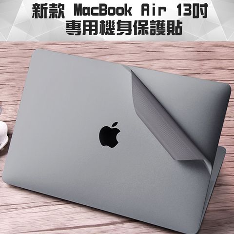 輕薄時尚新款 MacBook Air 13吋 A1932專用機身保護貼(太空灰)