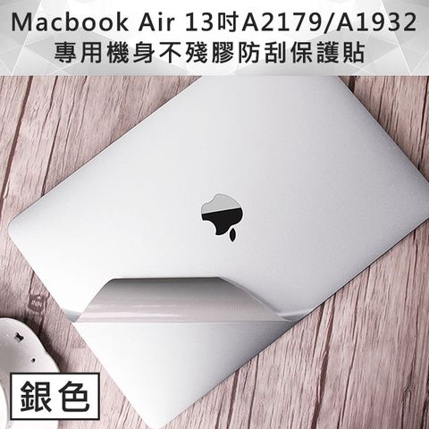 輕薄時尚全新 MacBook Air 13吋A2179/A1932專用機身保護貼(銀色)