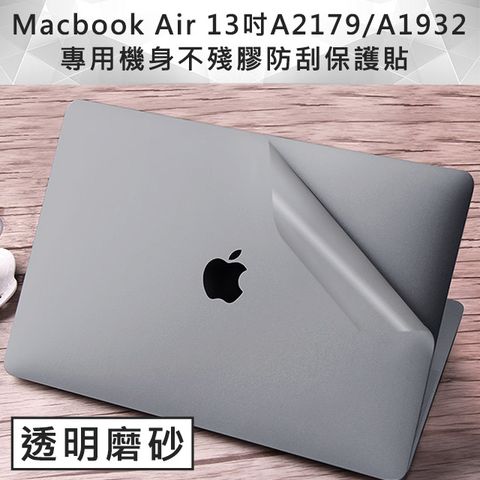 輕薄時尚全新 MacBook Air 13吋A2179/A1932專用機身保護貼(透明磨砂)