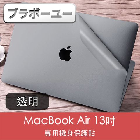 一一MacBook Air 13吋A2179/A1932 專用機身保護貼(透明磨砂)