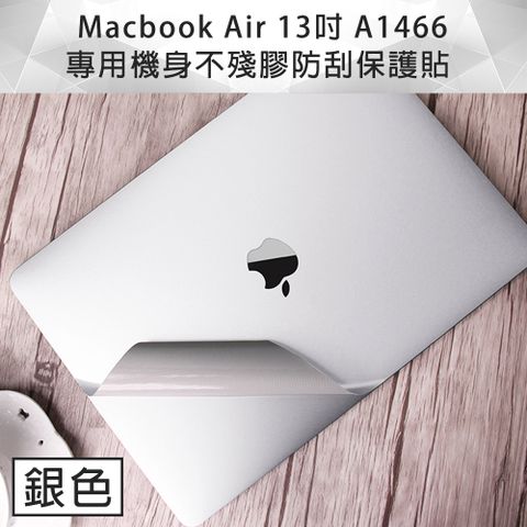 輕薄全服貼0色差MacBook Air 13吋 A1466 專用機身保護貼 (銀色)