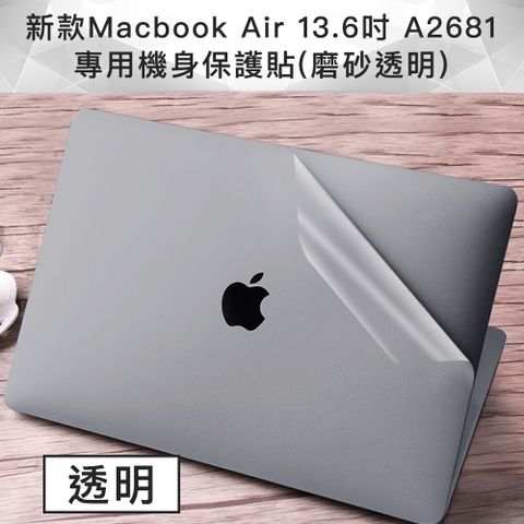 輕薄全服貼0，簡單好上手！新款Macbook Air 13.6吋 A2681 專用機身保護貼(磨砂透明)