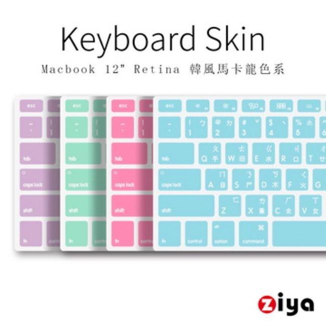 ZIYA 智雅科技 Macbook 12" Retina 矽膠鍵盤保護膜 注音倉頡輸入法 (韓風馬卡龍款)