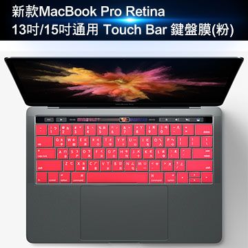 Schick 舒適 新款MacBook Pro Retina13吋/15吋通用Touch Bar鍵盤膜(粉/2入)A1707/A1706