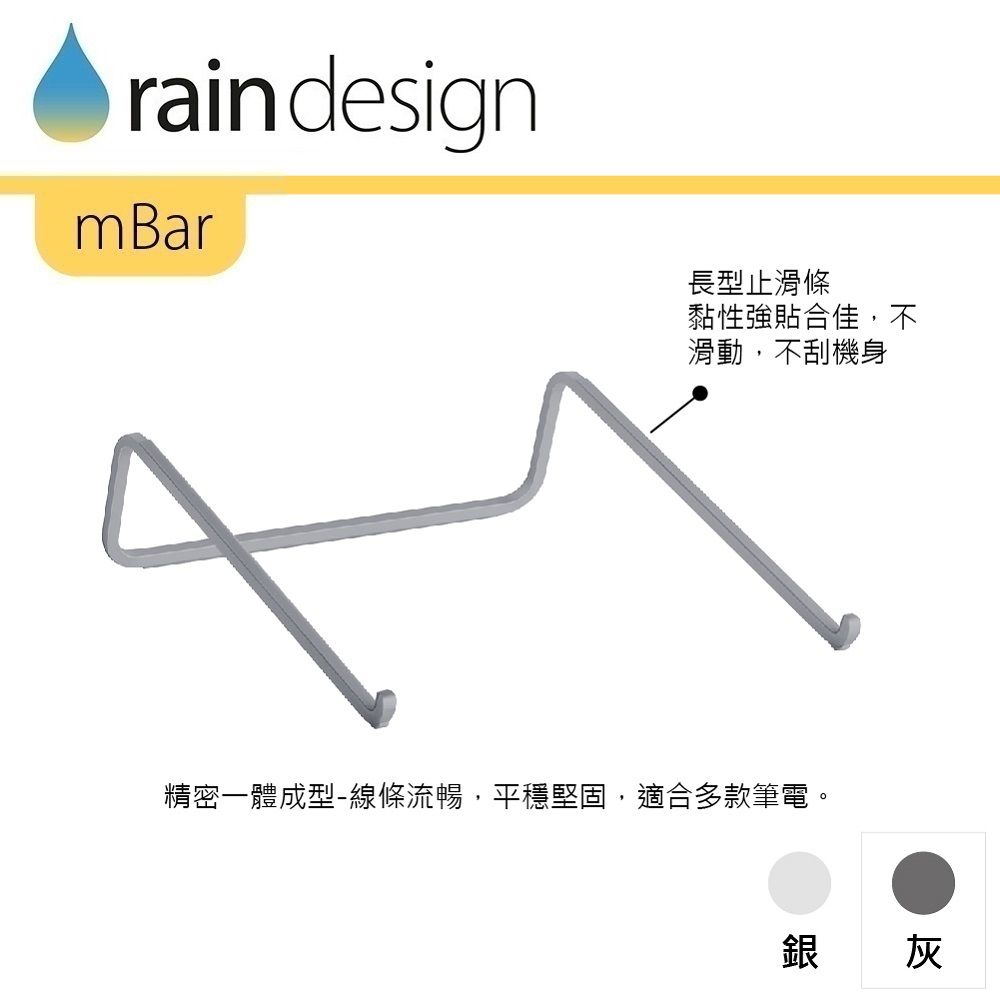 rain designmBar長型止滑條黏性強貼合佳,不滑動,不刮機身精密一體成型-線條流暢,平穩堅固,適合多款筆電。銀 灰