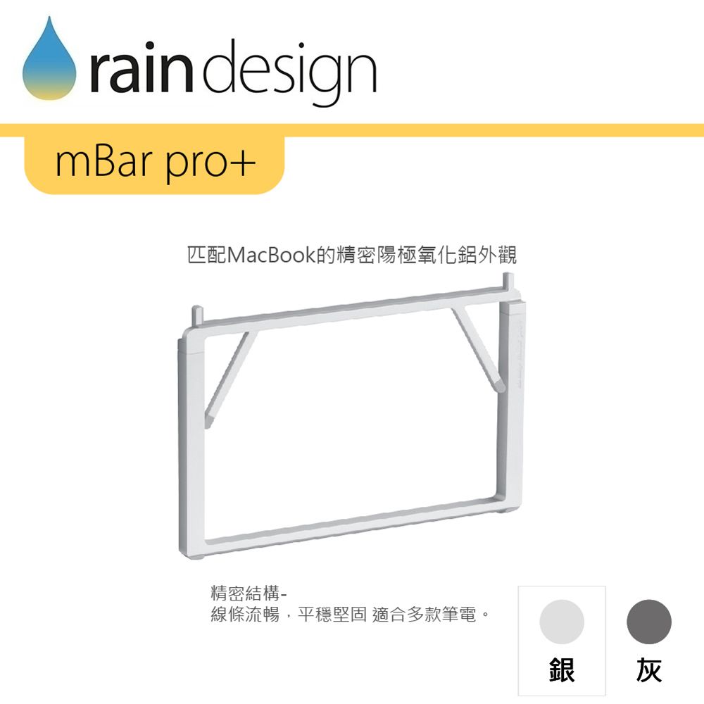 rain designmBar pro+匹配MacBook的精密陽極氧化鋁外觀精密結構-線條流暢,平穩堅固 適合多款筆電。銀灰